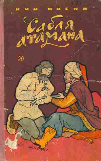 Книга Васин К. Сабля атамана, 11-6121, Баград.рф